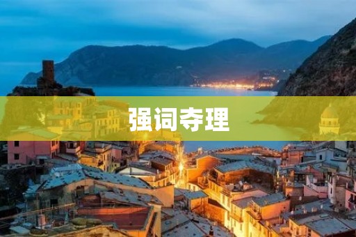 强词夺理：如何避免言之无物？