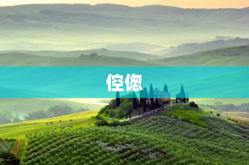 倥偬：古代官员的职责与挑战