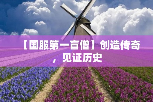 【国服第一盲僧】创造传奇,见证历史