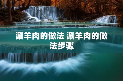 涮羊肉的做法 涮羊肉的做法步骤