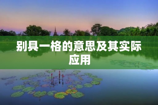 别具一格的意思及其实际应用