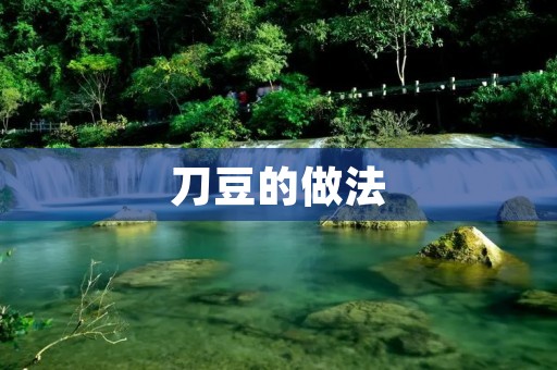 刀豆的做法:一道美味又健康的家常菜