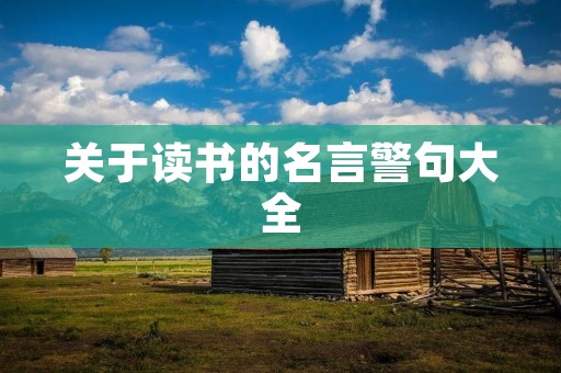 关于读书的名言警句大全 关于读书的名言警句大全