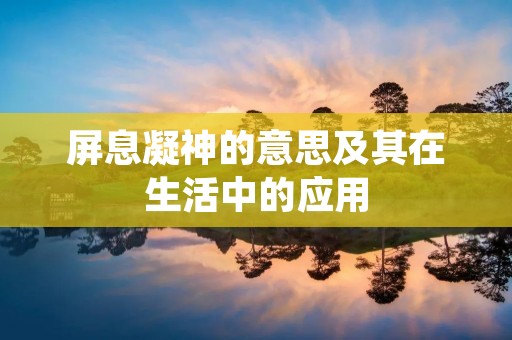 屏息凝神的意思及其在生活中的应用