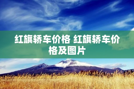红旗轿车价格 红旗轿车价格及图片