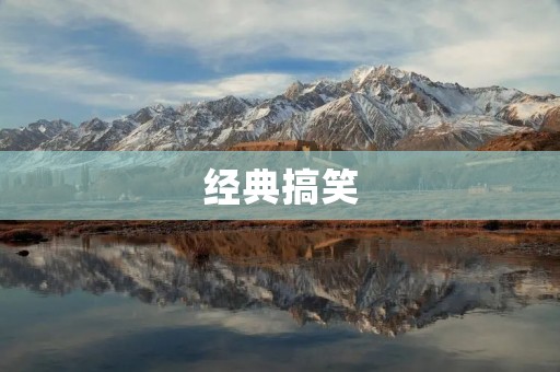 经典搞笑:让人捧腹大笑的经典语录