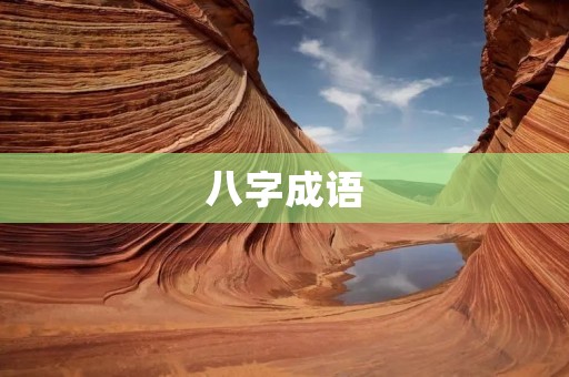 八字成语：揭示中华文化智慧的珍品