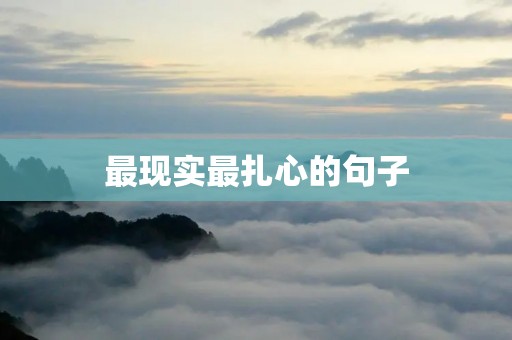 最现实最扎心的句子:生活没有捷径,只有坚持和努力。 最现实最扎心的句子:生活没有捷径,只有坚持和努力。