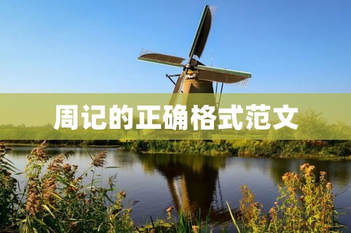 周记的正确格式范文