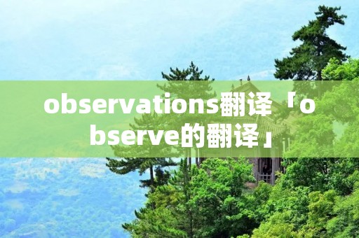 observations翻译「observe的翻译」