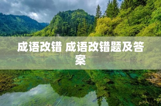 成语改错 成语改错题及答案