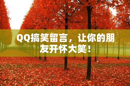 QQ搞笑留言,让你的朋友开怀大笑!