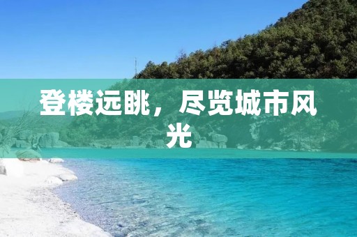 登楼远眺，尽览城市风光