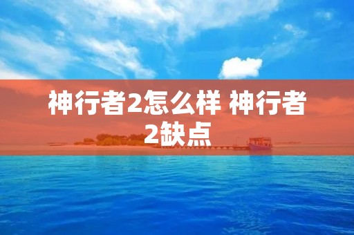神行者2怎么样 神行者2缺点