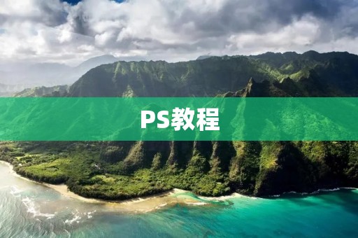 PS教程：如何快速改变图片背景颜色