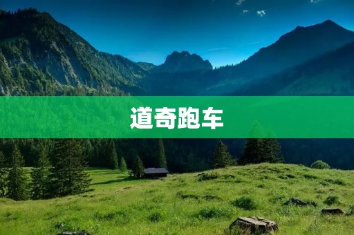 道奇跑车:极致速度与**的完美结合 道奇跑车:极致速度与**的完美结合