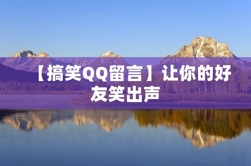 【搞笑QQ留言】让你的好友笑出声