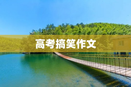高考搞笑作文:我与高考的那些事