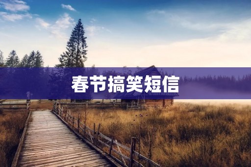 春节搞笑短信:让你开怀笑出声