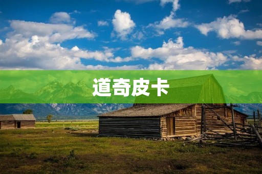 道奇皮卡：颠覆你对皮卡的刻板印象