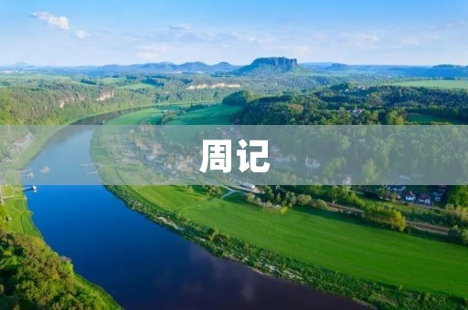 周记：我的高中生活