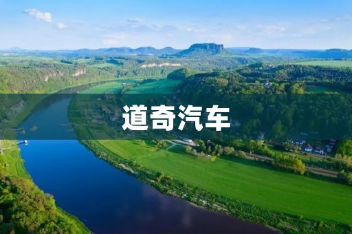 道奇汽车：让驾驶更加**