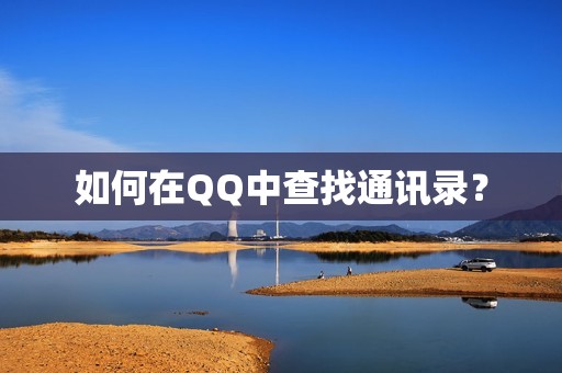 如何在QQ中查找通讯录？