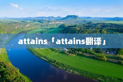 attains「attains翻译」 attains「attains翻译」