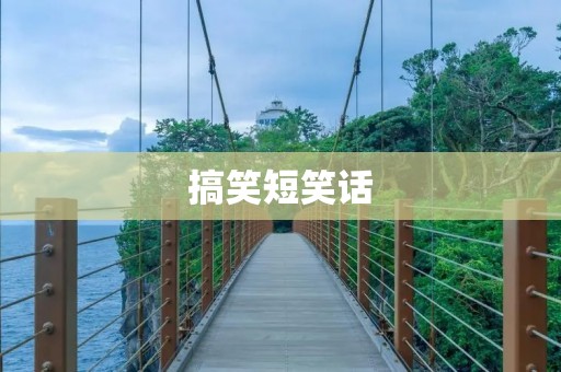 搞笑短笑话:你们都是骗子!