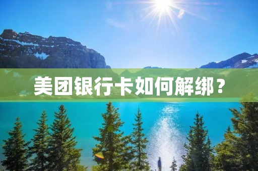 美团**卡如何解绑? 美团**卡如何解绑?