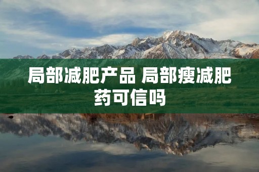 局部减肥产品 局部瘦减肥药可信吗