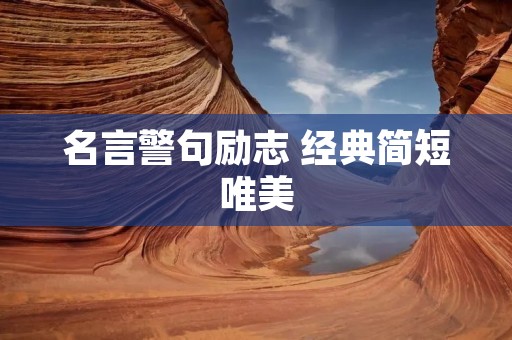 名言警句励志 经典简短唯美