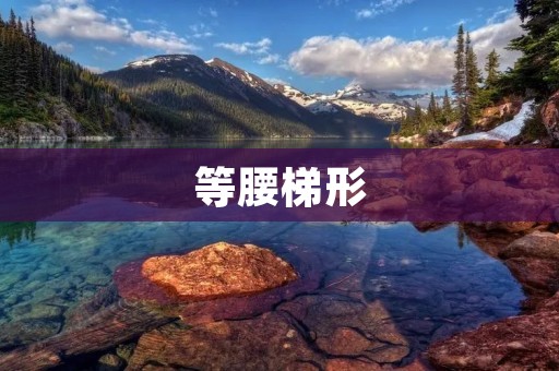 等腰梯形:一种常见的几何图形 等腰梯形:一种常见的几何图形