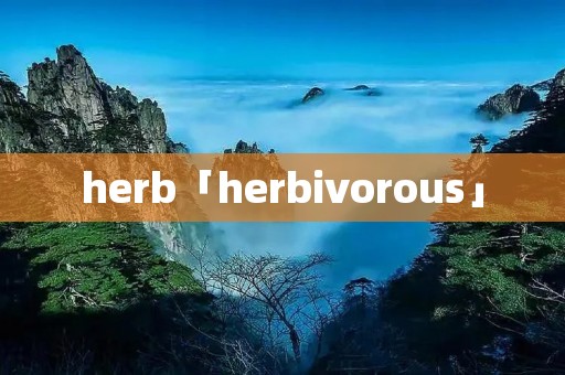 herb「herbivorous」 herb「herbivorous」