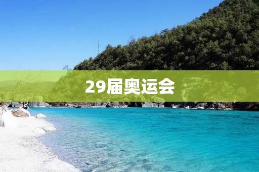 29届奥运会：创新、互动、共享的全球盛会
