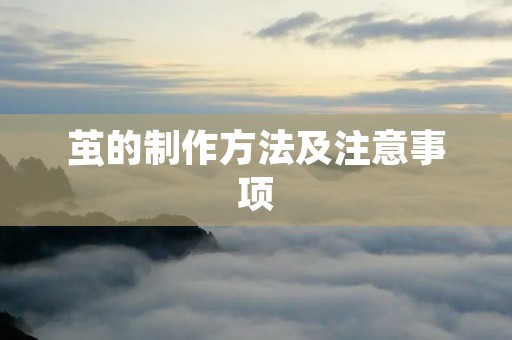 茧的制作方法及注意事项 茧的制作方法及注意事项