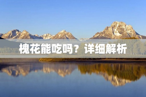 槐花能吃吗？详细解析
