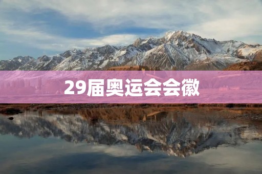 29届奥运会会徽：融合中西文化的象征