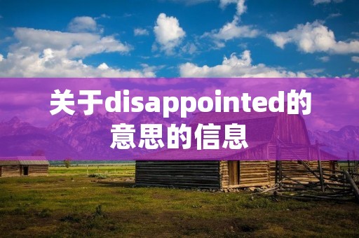 关于disappointed的意思的信息 关于disappointed的意思的信息