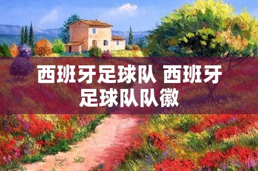 西班牙足球队 西班牙足球队队徽