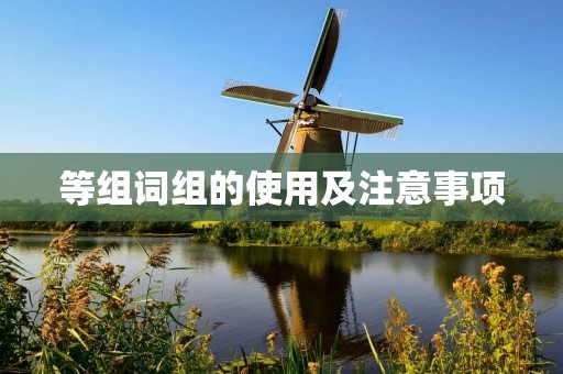 等组词组的使用及注意事项 等组词组的使用及注意事项