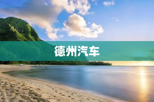 德州汽车:一路向前,创新不止 德州汽车:一路向前,创新不止