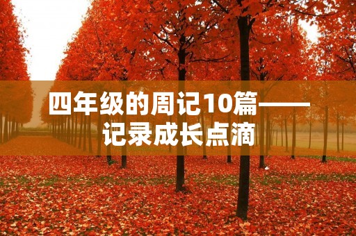 四年级的周记10篇——记录成长点滴