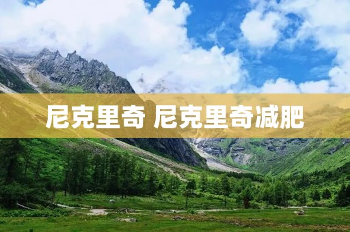 尼克里奇 尼克里奇减肥