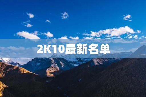 2K10最新名单：NBA球员们的最新排名