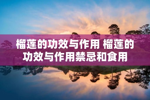 榴莲的功效与作用 榴莲的功效与作用禁忌和食用