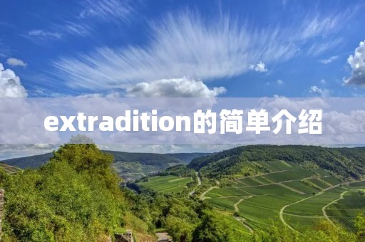 extradition的简单介绍