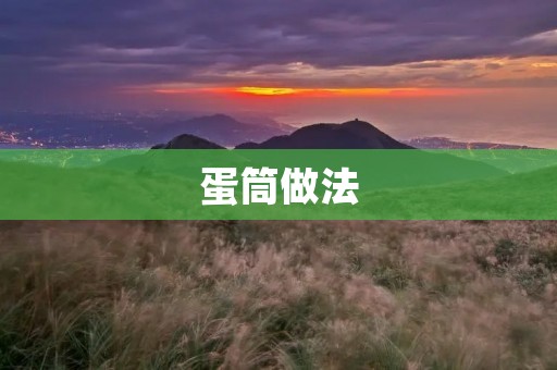 蛋筒做法:自制美味早餐 蛋筒做法:自制美味早餐