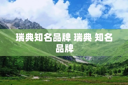 瑞典知名品牌 瑞典 知名品牌