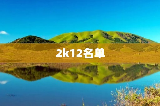 2k12名单：了解这个时代最具代表性的人物和事件